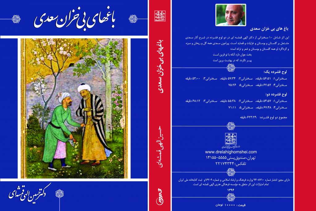 طرح روی جلد لوح فشرده مجموعه "باغ های بی خزان سعدی" از سخنرانی های دکتر حسین الهی قمشه ای 